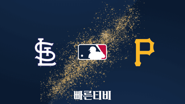 [MLB] 세인트루이스 vs 피츠버그 하이라이트