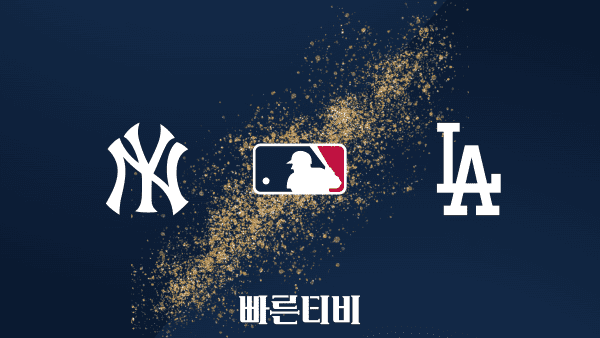 [MLB] 뉴욕 양키스 vs LA 다저스 하이라이트