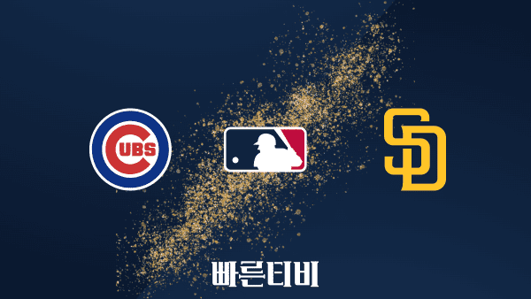 [MLB] 시카고 컵스 vs 샌디에이고 하이라이트