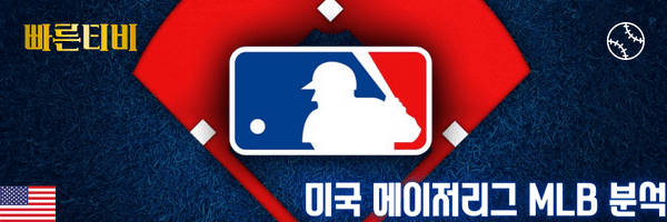 빠른티비 스포츠분석 미국 메이저리그 MLB 분석