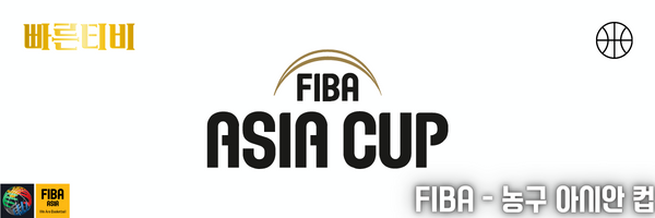 FIBA-농구 아시안컵