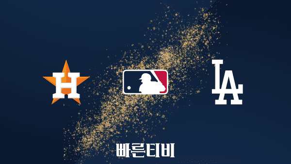 [MLB] 휴스턴 vs LA 다저스 하이라이트