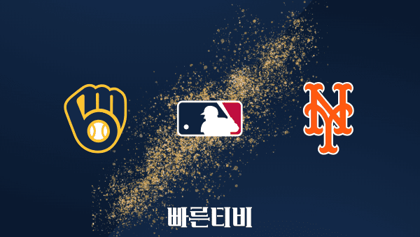 [MLB] 밀워키 vs 뉴욕 메츠 하이라이트