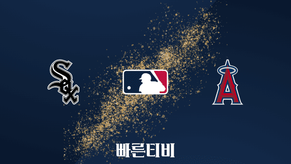 [MLB] 시카고 화이트삭스 vs LA 에인절스 하이라이트