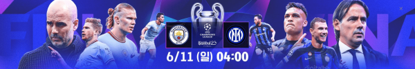 챔피언스리그 결승전 - 맨시티 vs 인터밀란 UCL