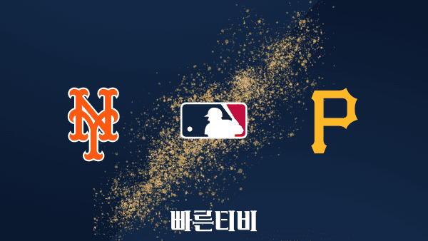 [MLB] 뉴욕 메츠 vs 피츠버그 파이어리츠 하이라이트