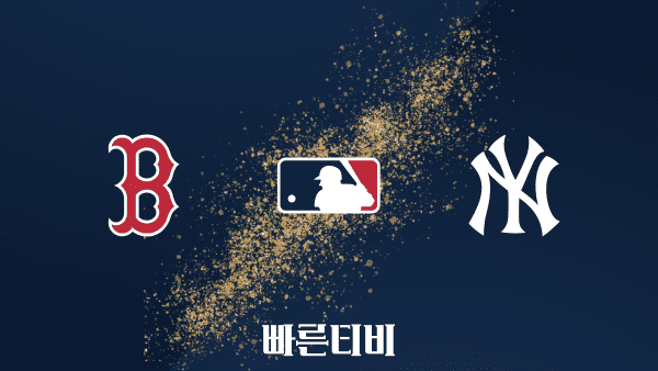 [MLB] 보스턴 vs 뉴욕 양키스 하이라이트