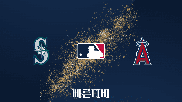 [MLB] 시애틀 vs LA 에인절스 하이라이트