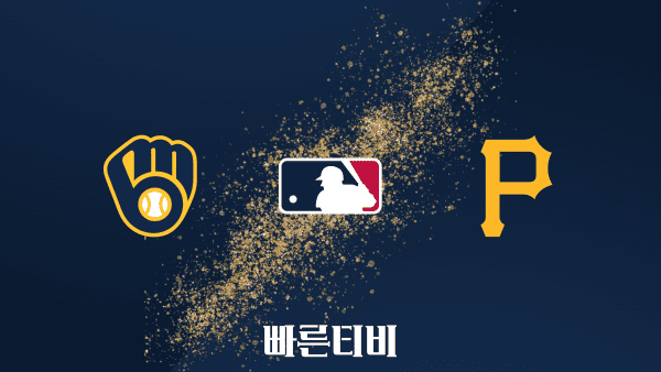 [MLB] 밀워키 vs 피츠버그 하이라이트