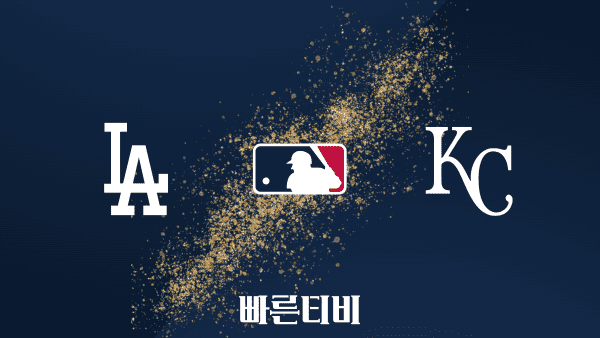 [MLB] LA 다저스 vs 캔자스시티 하이라이트