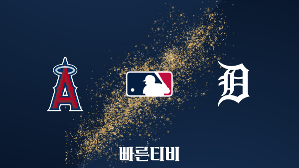 [MLB] LA 에인절스 vs 디트로이트 하이라이트