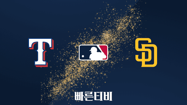 [MLB] 텍사스 vs 샌디에이고 하이라이트