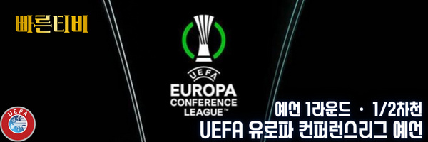 UEFA 유로파 컨퍼런스리그 예선