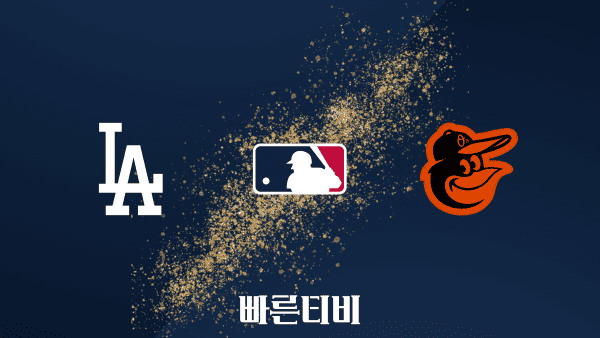 [MLB] LA 다저스 vs 볼티모어 하이라이트