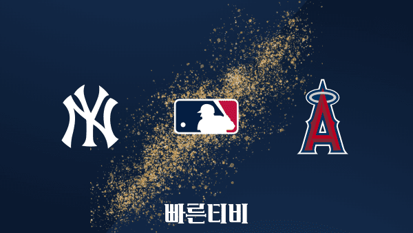 [MLB] 뉴욕 양키스 vs LA 에인절스 하이라이트