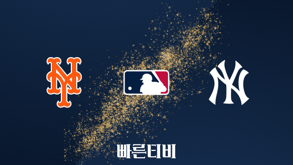 [MLB] 뉴욕 메츠 vs 뉴욕 양키스 하이라이트