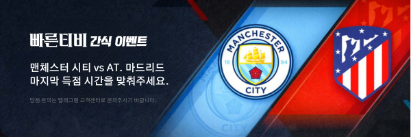 맨체스터 시티 vs AT.마드리드 빠른티비 간식이벤트