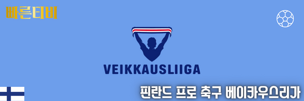 핀란드 프로축구 베이카우스리가