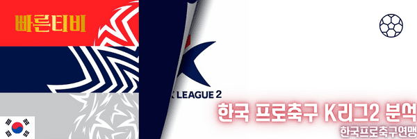 빠른티비 스포츠분석 한국 프로축구 K리그2 분석