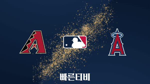 [MLB] 애리조나 vs LA 에인절스 하이라이트