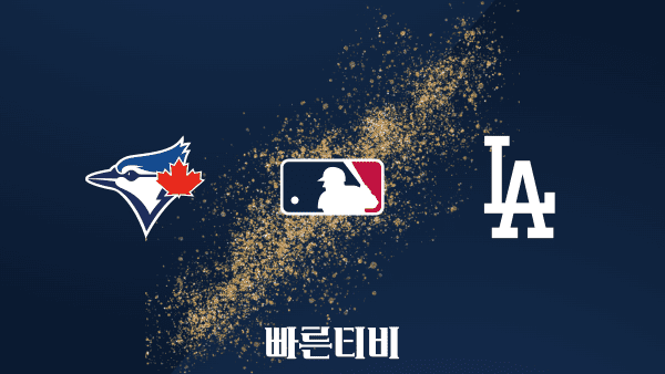 [MLB] 토론토 vs LA 다저스 하이라이트