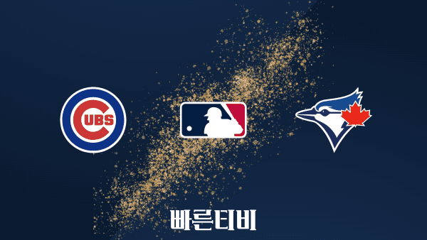 스포츠중계 빠른티비 [MLB] 시카고 컵스 vs 토론토 하이라이트