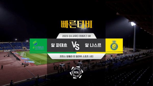 스포츠중계 빠른티비 [SPL] 3R 알 파테흐 vs 알 나스르 하이라이트