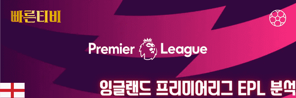 빠른티비-스포츠분석-잉글랜드-프리미어리그-EPL-분석