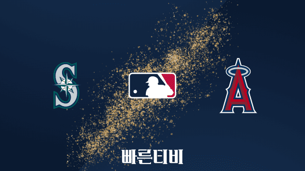 스포츠중계 빠른티비 [MLB] 시애틀 vs LA애인절스 하이라이트