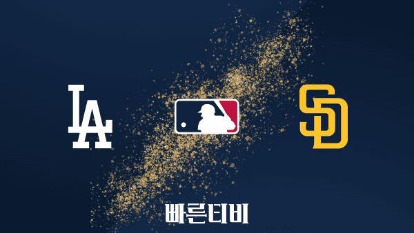 스포츠중계 빠른티비 [MLB] LA 다저스 vs 샌디에이고 하이라이트