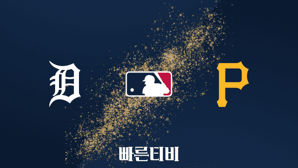 [MLB] 디트로이트 vs 피츠버그 하이라이트