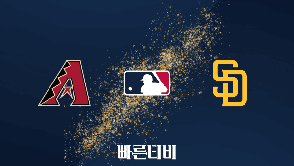 스포츠중계 빠른티비 [MLB] 애리조나 vs 샌디에이고 DH1 하이라이트