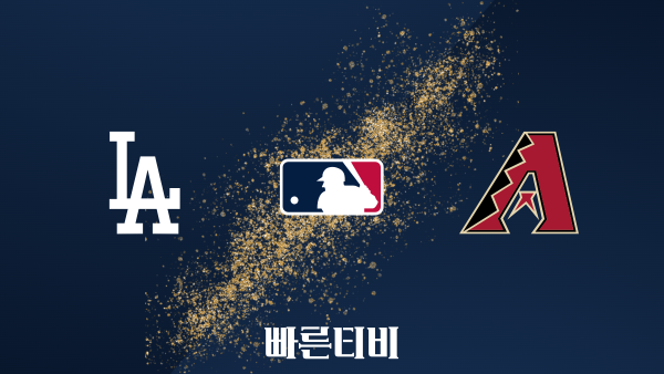 중계사이트 - 스포츠중계 - 빠른티비 - MLB - 야구 - LA다저스 - 애리조나