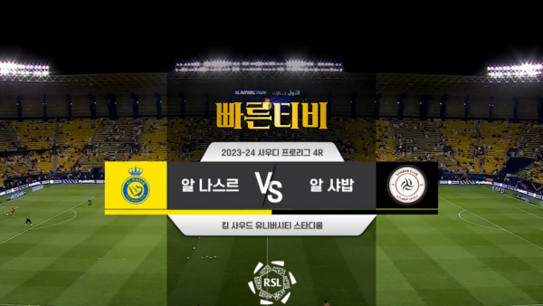 스포츠중계 빠른티비 [SPL] 4R 알 나스르 vs 알 샤밥 하이라이트 사우디 프로리그  4R  2023.08.30 (수) 03:00