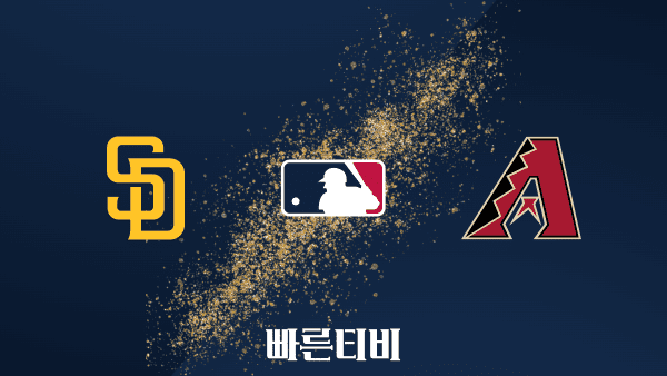 스포츠중계 빠른티비 [MLB] 샌디에이고 vs 애리조나 하이라이트