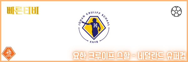 빠른티비 스포츠분석 네덜란드 프로축구 요한-크루이프-스할-네덜란드-슈퍼컵 분석