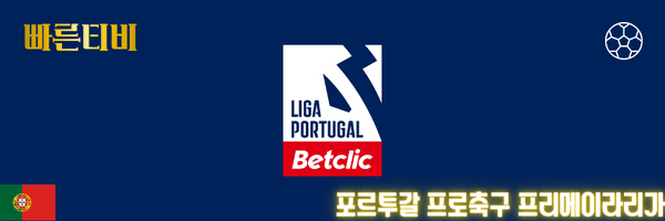 포르투갈-프로축구-프리메이라리가