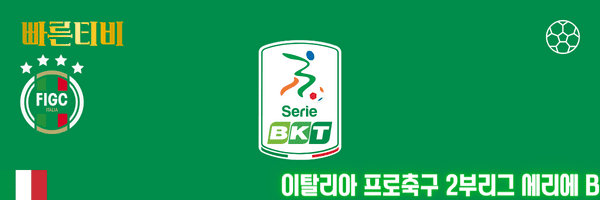 이탈리아-프로축구-2부리그-세리에-B