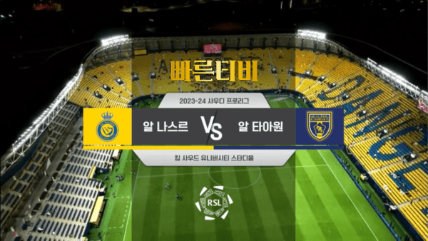 스포츠중계 빠른티비 [SPL] 2R 알 나스르 vs 알 타아원 하이라이트