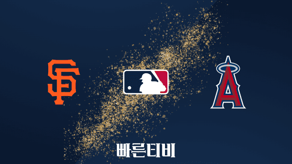 스포츠중계 빠른티비 [MLB] 샌프란시스코 vs LA 에인절스 하이라이트