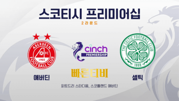 스포츠중계 빠른티비 [SPFL] 2R 애버딘 vs 셀틱 하이라이트