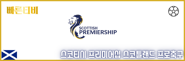 스코티시-프리미어십-스코틀랜드-프로축구