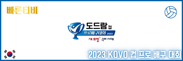 2023-KOVO-컵-프로-배구-대회