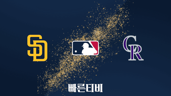 스포츠중계 빠른티비[MLB] 샌디에이고 vs 콜로라도 하이라이트