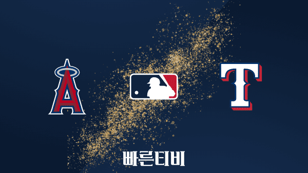 스포츠중계 빠른티비 [MLB] LA 에인절스 vs 텍사스 하이라이트