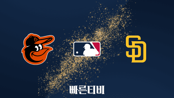 스포츠중계 빠른티비 [MLB] 볼티모어 vs 샌디에이고 하이라이트