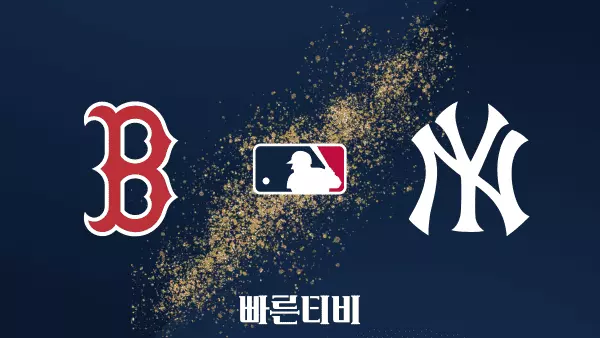 스포츠중계 빠른티비 [MLB] 보스턴 vs 뉴욕 양키스 하이라이트