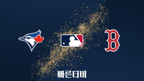 스포츠중계 빠른티비 [MLB] 토론토 vs 보스턴 하이라이트