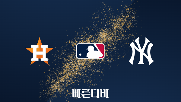 스포츠중계 빠른티비 [MLB] 휴스턴 vs 뉴욕 양키스 하이라이트