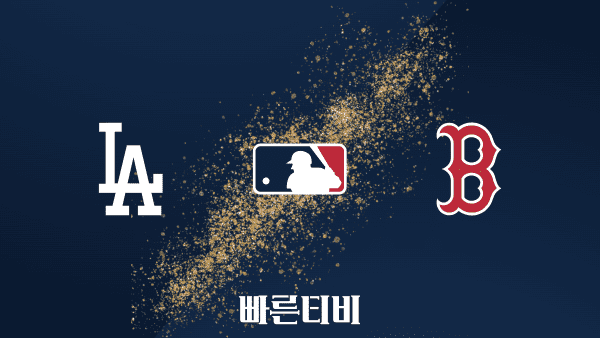 스포츠중계 빠른티비 [MLB] LA 다저스 vs 보스턴 하이라이트